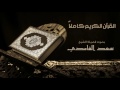 القرآن الكريم كامل بصوت الشيخ سعد الغامدي | The Complete Holy Quran mp3