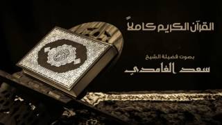 القرآن الكريم كامل بصوت الشيخ سعد الغامدي | The Complete Holy Quran
