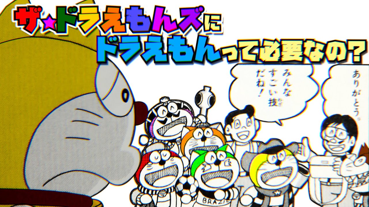 ザ★ドラえもんズにドラえもんって必要なの？【ドラえもん雑学】