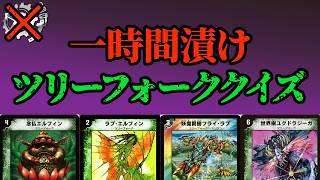 【flat-不在工房】ツリーフォークなら1時間あれば全部覚えられる説。【デュエマ】