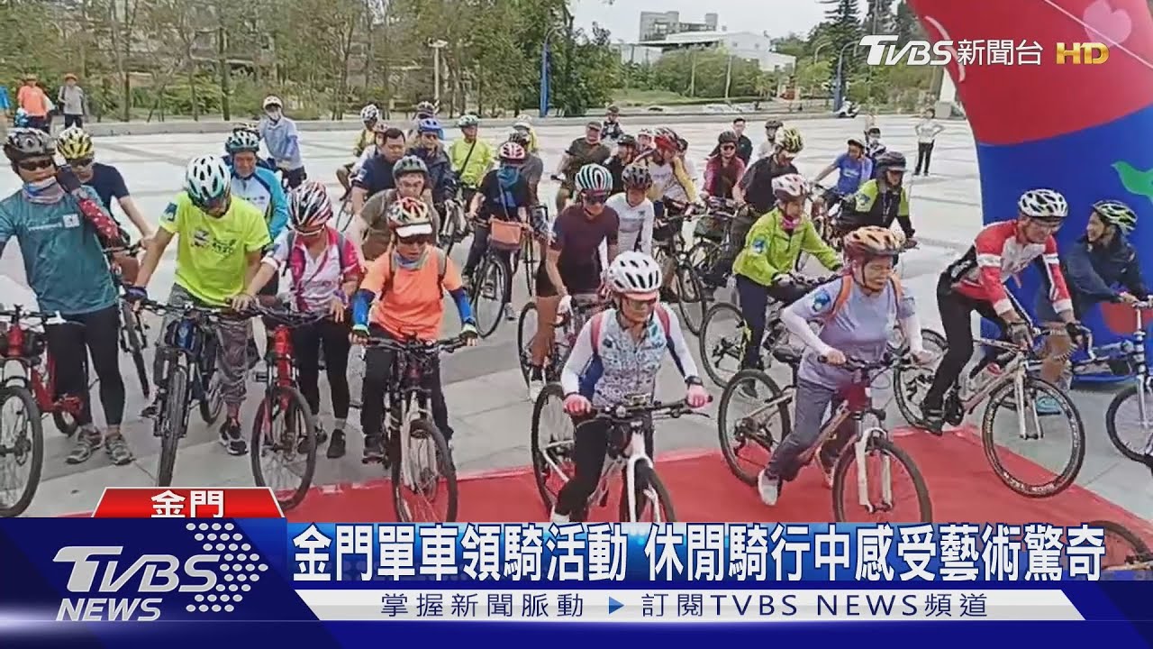 200人齊聚！　金門海洋藝術季「單車領騎」登場