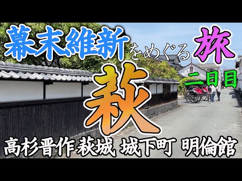 [Viagem histórica] Uma viagem aos locais históricos de Hagi e o fim do período Edo e a Restauração Meiji [Dia 2] / Viagem individual para os amantes da história Shinsaku Takasugi, Castelo de Hagi, Cidade do Castelo, Meirinkan, Akiyoshidai, etc.)