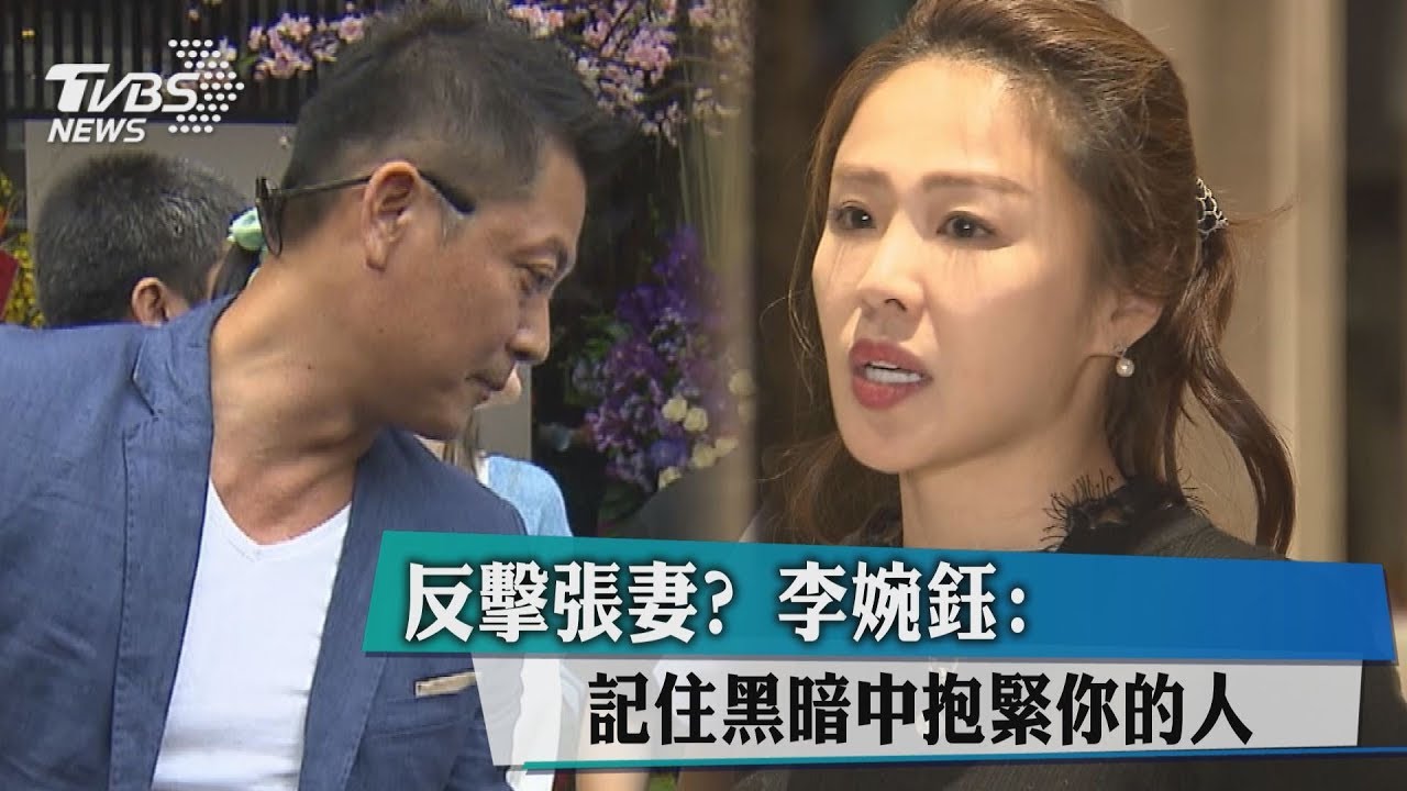 反擊張妻? 李婉鈺po文:記住黑暗中抱緊你的人