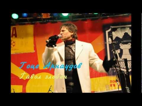 Гоце Арнаудов - Ѓавол злобен + текст