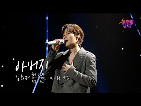 [클린버전] 김희재 - 아버지 💙 트롯 올스타전 수요일밤에 💙 TV CHOSUN 250423 방송