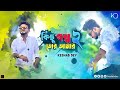 Kichu Golpo Tor Amar 2 | FILHALL 2 - Bengali Ver | Keshab Dey | কিছু গল্প তোর 2 | Bengali Sad Song