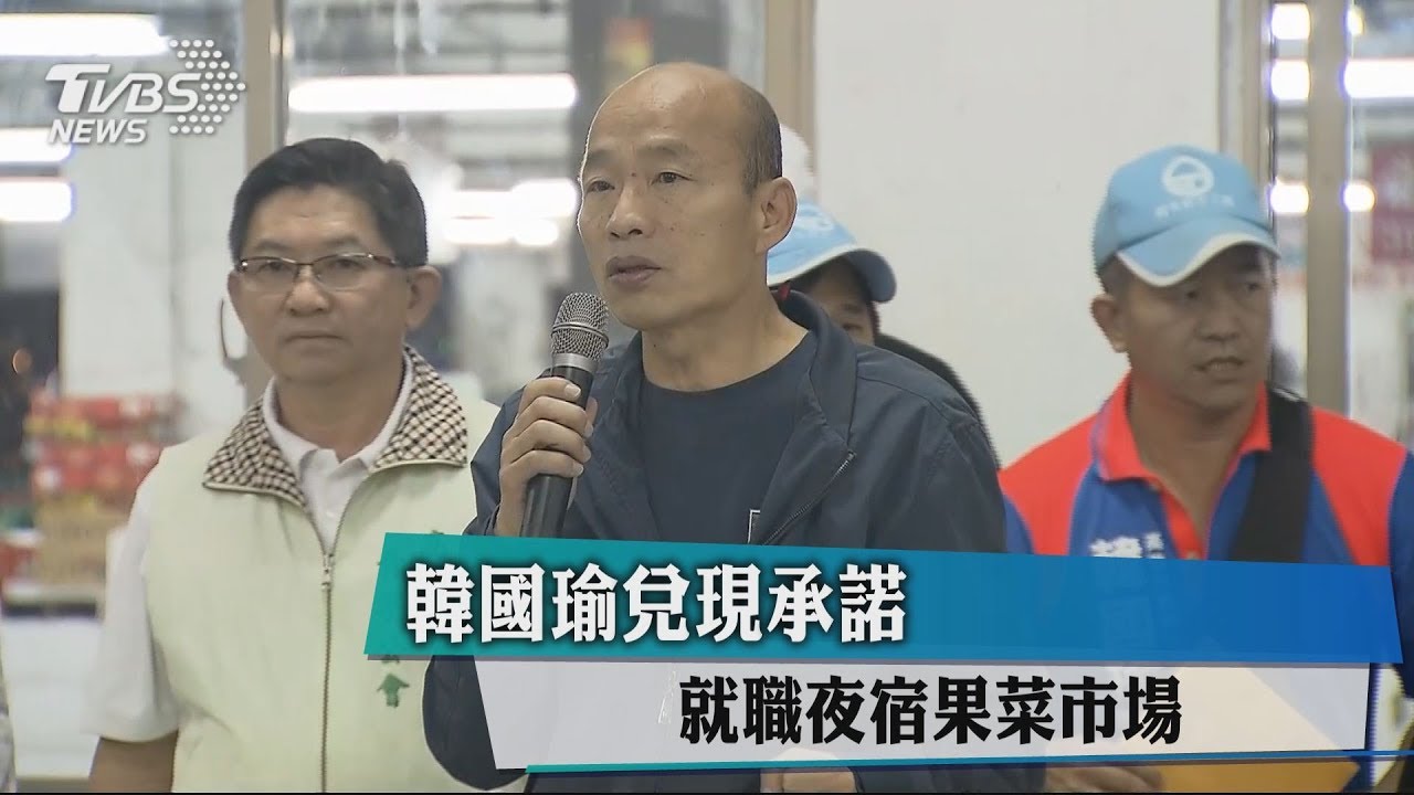 夜宿果菜市場 韓國瑜綁S腰帶.穿襪保健