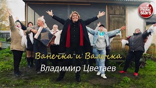 ВЛАДИМИР ЦВЕТАЕВ — ВАНЕЧКА И ВАЛЕЧКА ✪ ПРЕМЬЕРА КЛИПА 2025 ✪