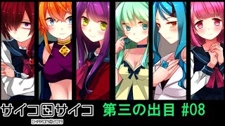 【賽】サイコロサイコ【Psycho】実況#08