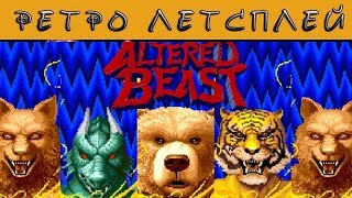 Altered Beast #2 ✬ ЛЕТСПЛЕЙ ✬ [ТОП Лучших игр на SEGA] ✬ Ретро игры