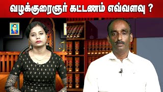 வழக்குரைஞர் கட்டணம் எவ்வளவு ? வழக்குரைஞர் P.சாரநாத் | lawyer fees in tamil | Sattam Arivom