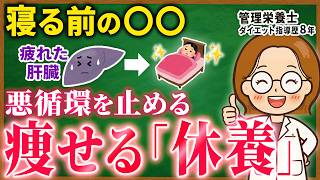 【運動ナシ】寝るだけで痩せる本当の理由｜肝臓ケア｜ホルモンバランス｜ストレス｜自律神経を整えて痩せる