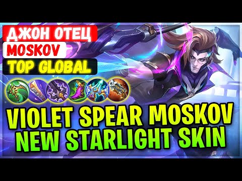 Violet Spear Moskov, New Starlight Skin Gameplay [ Top Global Moskov ] Джон отец - Mobile Legends