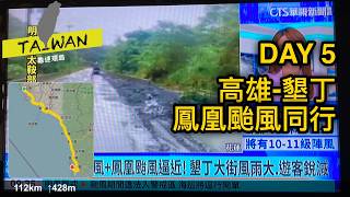 20251110 高雄-墾丁