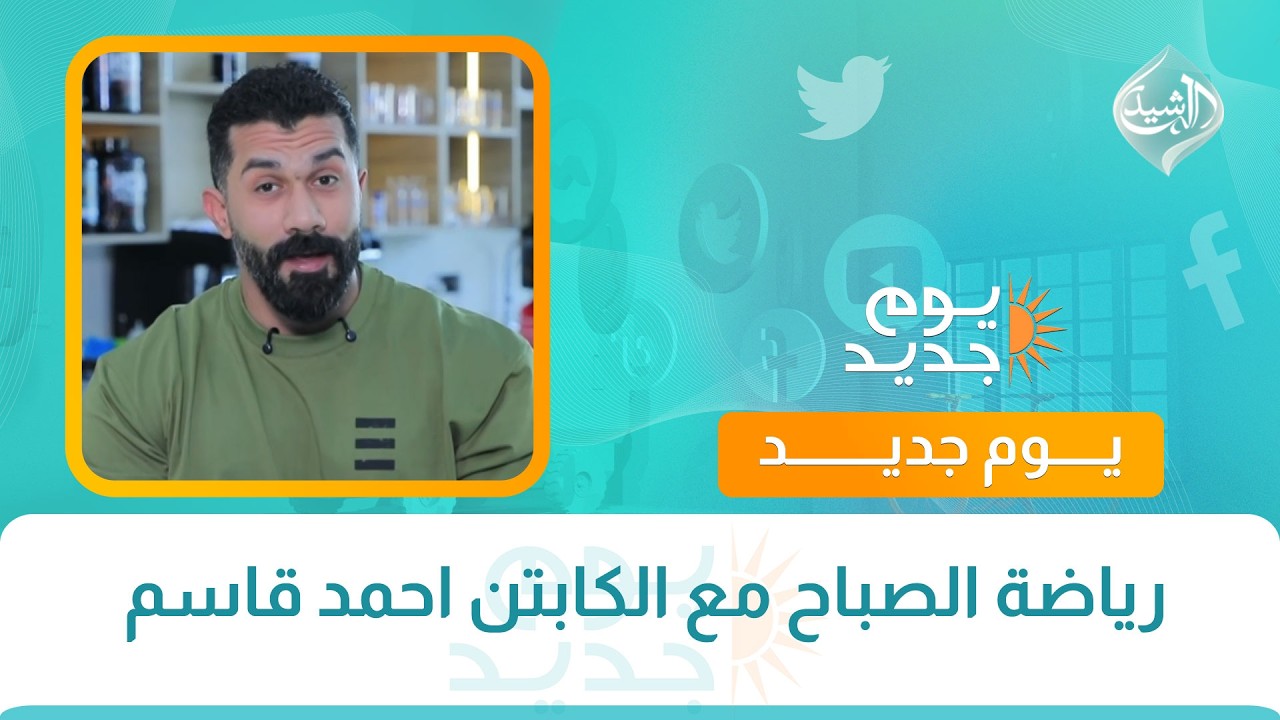 فيديو | رياضة الصباح مع الكابتن احمد قاسم