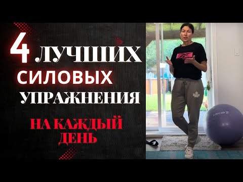 4 силовых упражнения на каждый день! Делаем их ежедневно! 👉