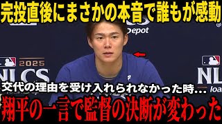 【大谷翔平】山本が交代の決定を受け入れられずベンチで言葉を失っていたあの瞬間…翔平大谷がロバーツ監督にかけた“意外な一言”が米国メディアのインタビューで明らかにされ、彼を涙させ、世論を揺るがせた！