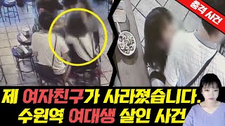 Download lagu [Shocking True Story] ▶ 'My girlfriend has disappeared': The Suwon Station Female College Student... mp3