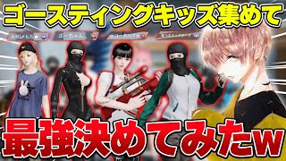 ゴースティング大量発生したのでキッズ収集して最強決定戦してみたw w w w【#荒野行動 】