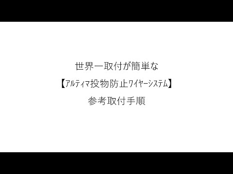 世界一取付が簡単なｱﾙﾃｨﾏ投物防止ﾜｲﾔｰｼｽﾃﾑ