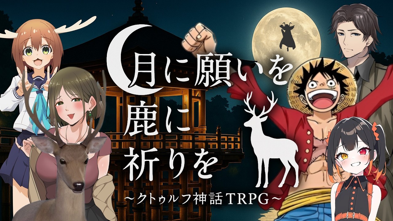 【総集編】クトゥルフ神話TRPG『月に願いを 鹿に祈りを』【オリジナルシナリオ】【実卓リプレイ】