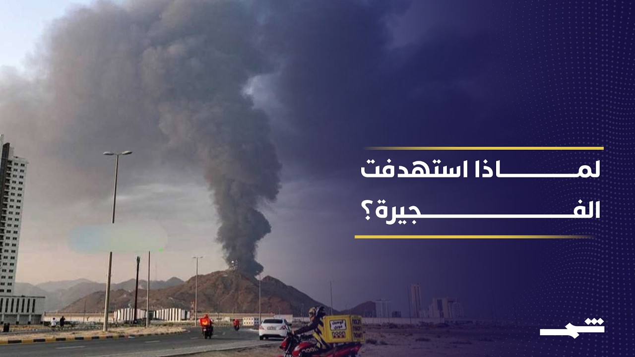 فيديو | استهداف الفجيرة الإماراتية يسلط الضوء على أهميتها النفطية