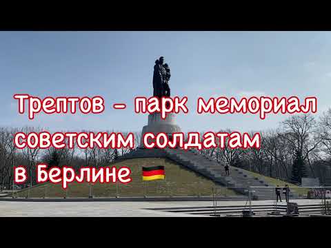 Трептов-парк - мемориал советским солдатам в Берлине 🇩🇪