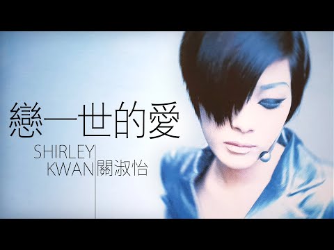 Shirley Kwan 關淑怡 - 戀一世的愛【字幕歌詞】Cantonese Jyutping Lyrics  I 1991年《戀一世的愛 Love Is Forever》專輯。