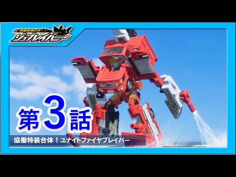 【特装合体ロボ ジョブレイバー 第3話】協働特装合体！ユナイトファイヤブレイバー【トミカ】