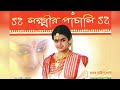 Eso Ma Lokhhi BROTOKOTHA LOKHHI LAKSHMI PANCHALI ANTARA NANDY LaxmiPujaSong2021