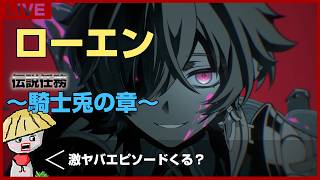 【原神】ローエン伝説任務～騎士兎の章～ どんな激ヤバエピソード見せてくれるのか…【genshin impact】