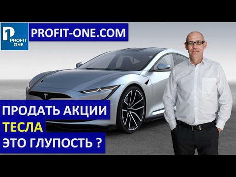 Акции Тесла - за 1000 дней до 5000$ | Не продавайте Тесла на эмоциях!