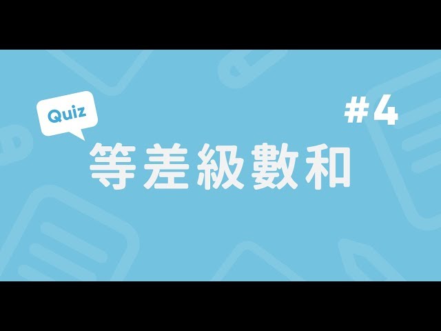 等差級數和實戰題