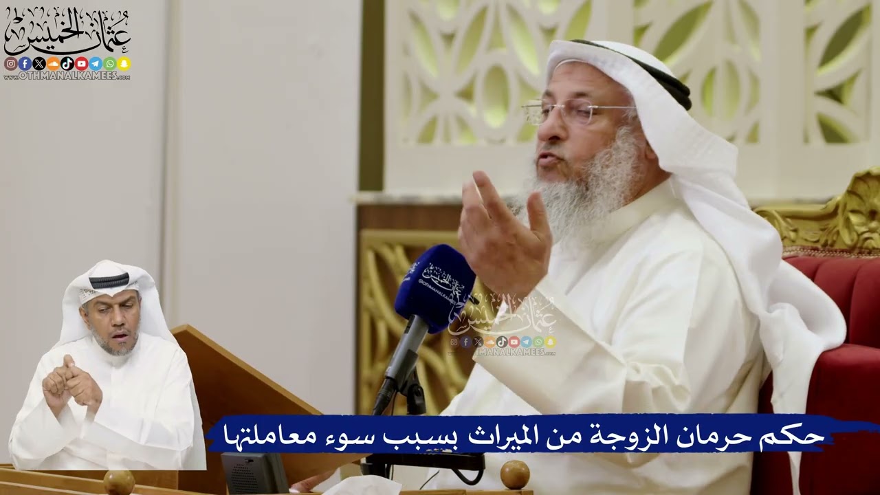 679- حكم حرمان الزوجة من الميراث بسبب سوء معاملتها - عثمان الخميس