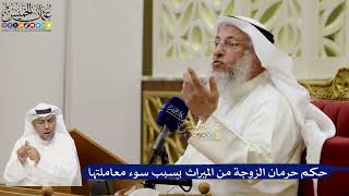 679- حكم حرمان الزوجة من الميراث بسبب سوء معاملتها - عثمان الخميس
