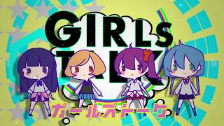 ガールズトーク / 歌ってみた 【Enel；× emu ×しぇるてぃ× MiNC】