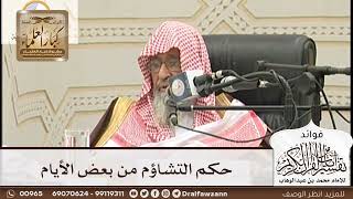 [167] حكم التشاؤم من بعض الأيام - صالح الفوزان