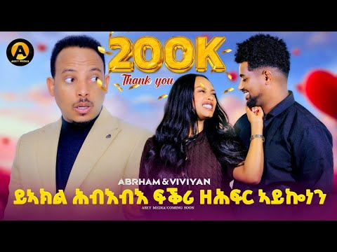 ጉዳይ Artist Abrham Tekleab and Viviyana Amir #Tinu show asey media ጉዳይ ኣብርሃም ከምኡ'ውን ቪቫና