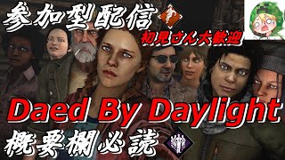 ｛参加型｝dbd生存者配信！コメントお気軽にどうぞ｛Dead by Daylight｝
