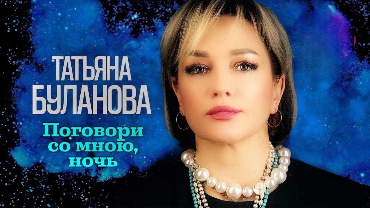 Татьяна Буланова — Поговори со мною ночь