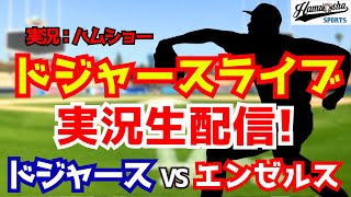 【大谷翔平先発】【ドジャース】ドジャース対エンゼルス 3/25 【野球ラジオ調実況】 #大谷翔平