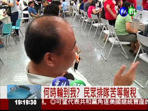 報稅倒數2小時! 民眾趕搭末班車