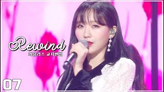 러블리즈(Lovelyz) - Rewind(리와인드) 교차편집(Stage Mix)