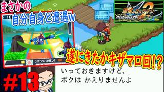 #13「前触れもなく自分自身に襲われたｗ」2作品目で遂に触れられた初期メンバーｗｗｗ【流星のロックマン2(ベルセルク×シノビ)】