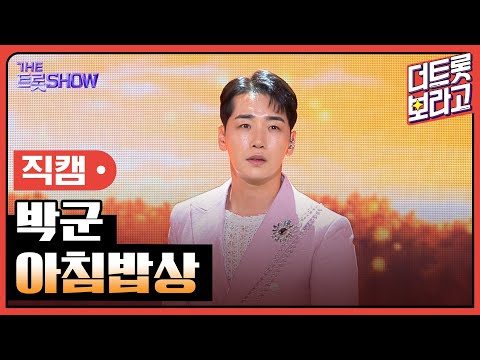 [세로 직캠]박군¸ 아침밥상 | 트롯쇼 230814