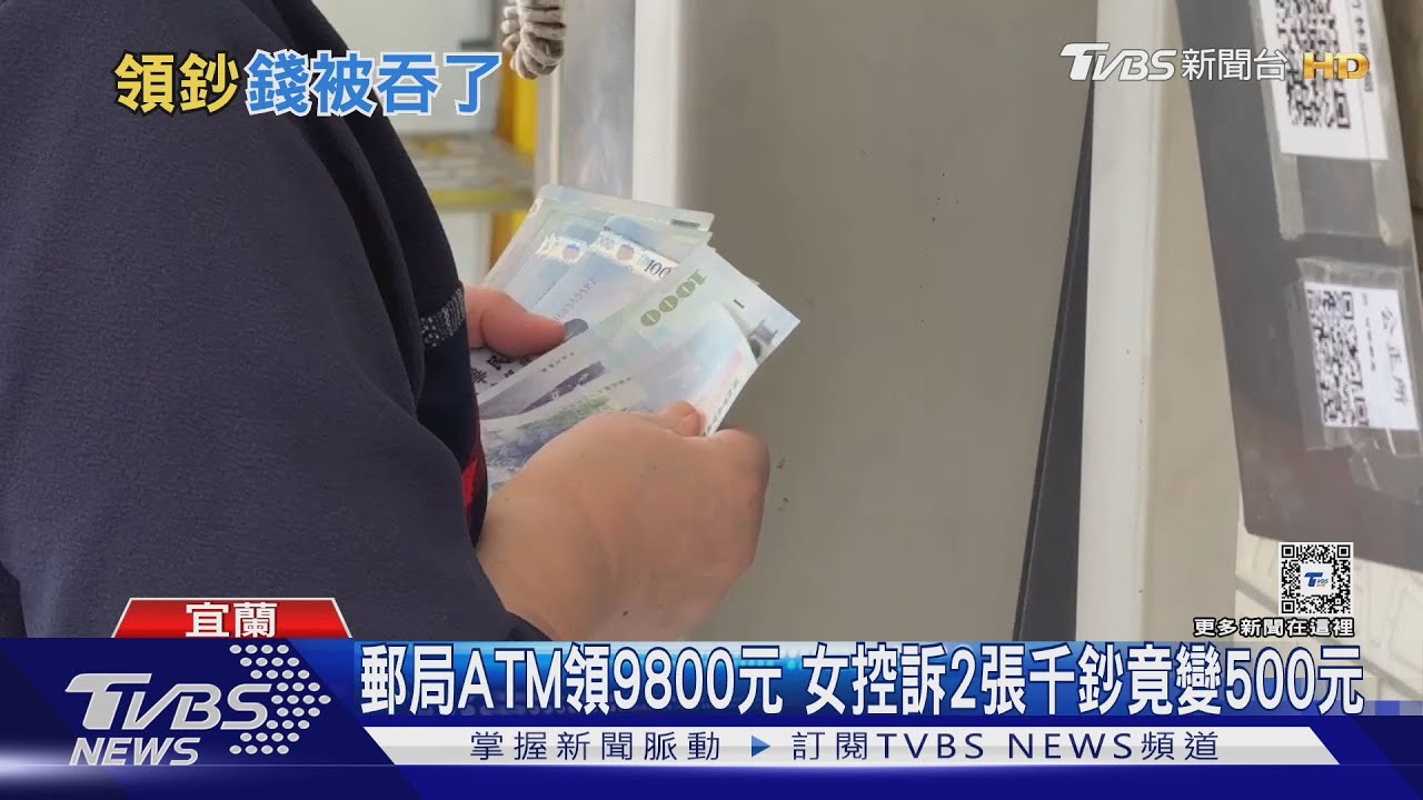 郵局ATM領9800元 女控訴2張千鈔竟變500元
