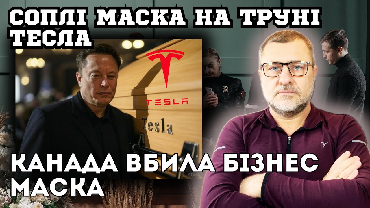 Маск в шоці. Канада остаточно вбиває його компанію Тесла. Space X наступна в черзі знищення.