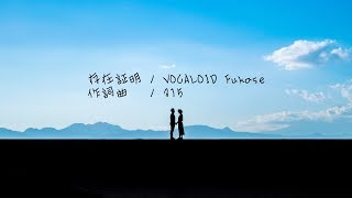 存在証明 / VOCALOID Fukase