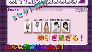 乃木坂46ムートン生写真開封