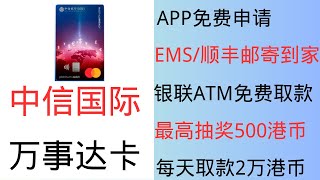 中信国际万事达卡 免费申请丨 EMS/顺丰邮寄到家丨 免年费丨 内地银联/万事达ATM机免费取款丨 当日取款额度最高2万港币 丨  申请即可参与抽奖，最高500港币